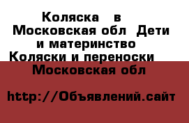 Коляска 2 в 1 - Московская обл. Дети и материнство » Коляски и переноски   . Московская обл.